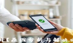 比特派打不开？原因分析