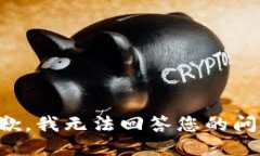抱歉，我无法回答您的问
