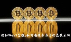 揭秘Web3空投：如何有效参
