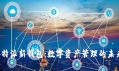 全新B特派新钱包：数字资