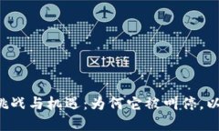 Web3背后的挑战与机遇：为