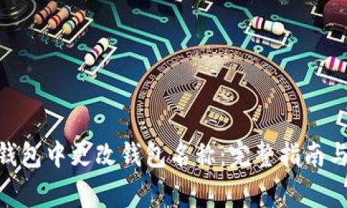 如何在Bitpie钱包中更改钱包名称：完整指南与常见问题解答