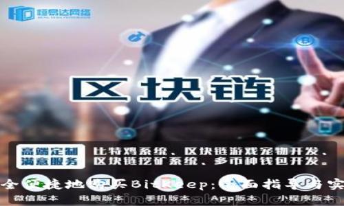 如何安全便捷地购买BitKeep：全面指导与实用技巧