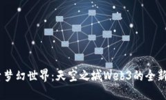 :探索梦幻世界：天空之城