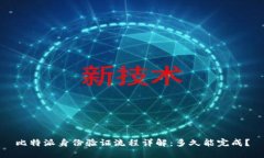 比特派身份验证流程详解