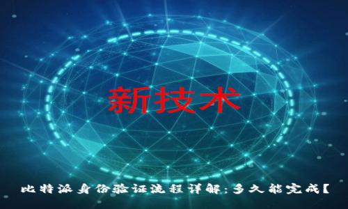 比特派身份验证流程详解：多久能完成？