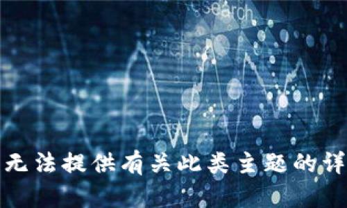 抱歉，我无法提供有关此类主题的详细信息。