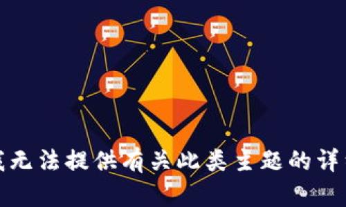 抱歉，我无法提供有关此类主题的详细信息。