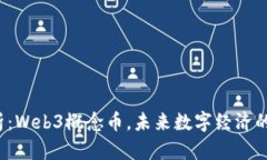  全解析：Web3概念币，未来