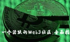 如何成功搭建一个活跃的