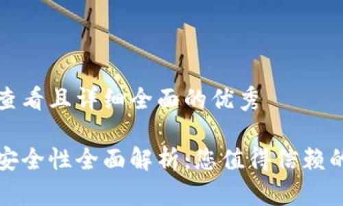 思考一个吸引用户查看且详细全面的优秀

比特派钱包苹果版安全性全面解析：您值得信赖的数字资产保护工具