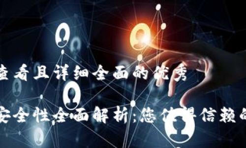 思考一个吸引用户查看且详细全面的优秀

比特派钱包苹果版安全性全面解析：您值得信赖的数字资产保护工具