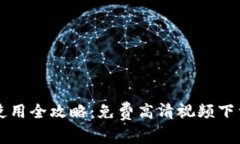比特派钱包使用全攻略：