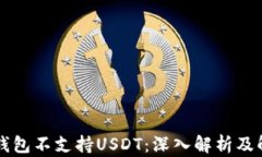 为什么钱包不支持USDT：深