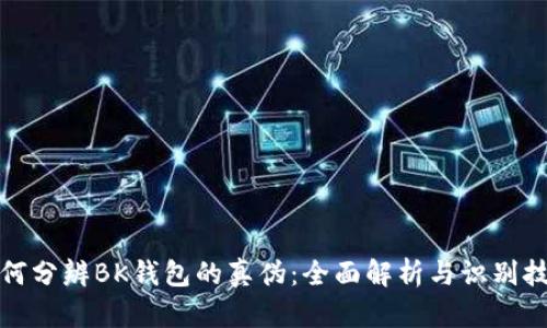 如何分辨BK钱包的真伪：全面解析与识别技巧