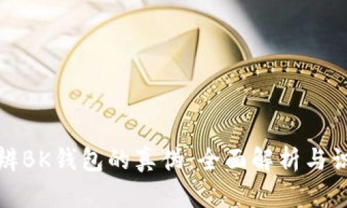 如何分辨BK钱包的真伪：全面解析与识别技巧