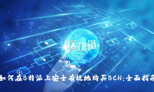 如何在B特派上安全有效地购买BCH：全面指南