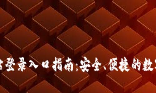 比特派钱包官方网站登录入口指南：安全、便捷的数字资产管理解决方案