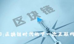 Web3：区块链时代的下一次