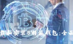 如何在电脑上下载和安装