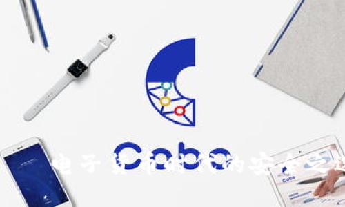 比特派钱包——电子货币时代的安全之选与使用指南