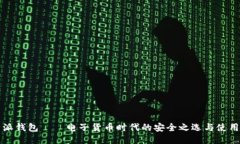 比特派钱包——电子货币