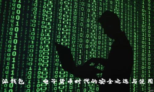 比特派钱包——电子货币时代的安全之选与使用指南