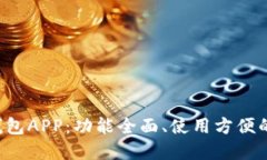 最新版本的B特派钱包APP：