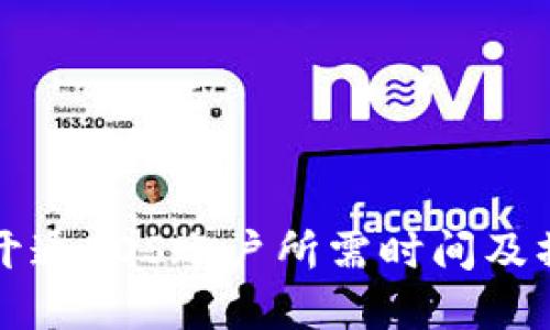 比特派开通EOS账户所需时间及操作详解