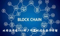 比特派开通EOS账户所需时