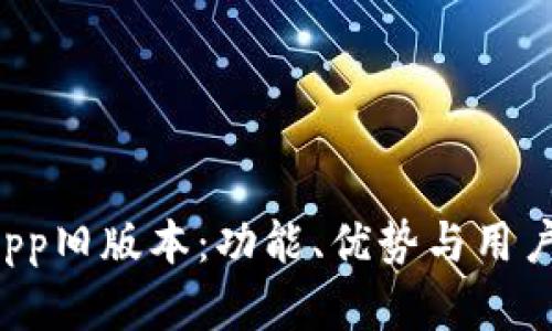 探索B特派App旧版本：功能、优势与用户体验全解析
