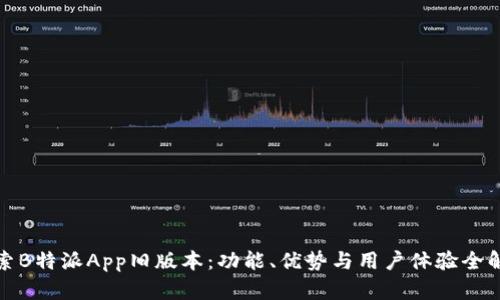 探索B特派App旧版本：功能、优势与用户体验全解析