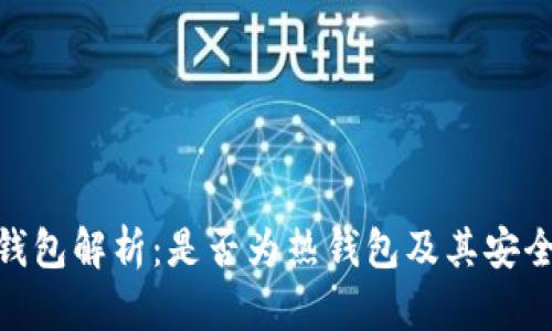 Bitpie钱包解析：是否为热钱包及其安全性分析