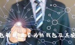 Bitpie钱包解析：是否为热