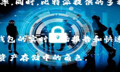 比特派属于冷钱包吗？全面解析数字资产安全存储

比特派,冷钱包,数字资产,加密货币/guanjianci

在数字货币日益普及的今天，安全存储成为每一个加密货币投资者最为关心的话题之一。在众多钱包应用中，比特派作为一款备受关注的数字资产钱包，其安全性和存储方式引发了广泛讨论。那么，比特派究竟属于冷钱包还是热钱包？本文将深入探讨比特派的工作原理、优势及安全性分析，以帮助投资者更好地理解其在数字资产存储中的角色。

1. 什么是冷钱包和热钱包？

在分析比特派之前，我们首先需要了解什么是冷钱包和热钱包。冷钱包是指与互联网完全隔离的钱包，通常以硬件、纸质等形式存在，保障了用户的私钥不被黑客入侵。而热钱包则是与互联网连接的钱包，通常为在线钱包，虽然使用方便，但由于连接网络，其安全性相对较低。

冷钱包的主要优势在于它们能够有效地防止网络攻击，从而为用户的数字资产提供更高的安全性。例如，硬件钱包如Ledger和Trezor，通常被认为是冷钱包的最佳选择。而热的钱包则更适合日常交易，用户可以随时随地通过手机等设备进行交易和管理。

2. 比特派的基本概述

比特派是一款支持多种主流数字资产的移动钱包应用，由国内团队开发，并逐步在全球范围内推广。它不仅提供了便捷的资产管理功能，还在安全性方面进行了多种技术创新。对于许多新手用户来说，比特派的界面友好，操作简单，使得他们能够快速上手。

比特派支持的数字货币包括比特币、以太坊、莱特币等多种主流加密资产。用户可以通过比特派便捷地发送、接收和管理自己的数字资产。除了基本的钱包功能外，比特派还提供了区块链浏览器、资产兑换、DApp接入等综合服务。

3. 比特派的存储方式

比特派的钱包存储方式为在线和离线的混合模式。用户的私钥由比特派控制，但可以选择将其存储在云端，以便在需要时快速访问。这种设计在一定程度上给予了用户便利性，但也引发了对安全性的担忧。

在所有比特派的功能之中，最核心的便是私钥的安全控制。比特派通过冷存储、动态生成地址和多重签名等技术，增强了用户资产的安全性。而这种存储模式，使得比特派既不完全属于热钱包，也不完全是冷钱包，而是两者的结合体。

4. 比特派的安全性分析

安全性是用户选择比特派的重要原因之一。比特派使用了诸多安全技术，包括加密算法、梯级权限控制等。私钥不直接保存在服务器上，用户的资产安全得到了有效保障。同时，比特派还定期进行安全审计，以提升其系统的安全性能。

此外，比特派通过设置多层安全认证，如手机验证、指纹解锁等，为用户提供了更多的安全保护。这些机制能够有效减少由于设备丢失或被盗造成的资金损失。

5. 比特派在用户体验上的优势

比特派界面，用户可以轻松找到需要的功能。其操作流程简单，即使是对数字资产认知较浅的新手用户，也能快速上手。此外，比特派还提供多种语言支持，满足全球用户的需求。

在资产管理方面，比特派提供了实时行情查询、资产分类展示和一键兑换等功能，让用户能够方便地管理自己的资产。此外，用户也可以直接通过比特派访问各类区块链应用，体验去中心化的金融产品。

6. 比特派与冷钱包的对比

虽然比特派具备了一定的冷钱包特性，如私钥管理和安全保护措施，但其依然存在着一些热钱包的特性。首先是使用的便捷性，用户能够随时随地通过网络访问自己的资产，这在一定程度上减少了传统冷钱包的安全保障。因此，比特派在某种程度上是便捷与安全的折中选择。

相比之下，真正的冷钱包如硬件钱包，虽然使用上不够便捷，但在安全性上更胜一筹。用户私钥的离线存储，使得任何网络攻击几乎无法触及。这种优势在于，用户的资产风险被大大降低。为了应对安全问题，很多用户选择将长期持有的资产转入冷钱包，而日常交易则使用热钱包。

7. 比特派的未来发展趋势

随着加密货币市场的进一步发展，比特派也在不断自身的安全性和用户体验。未来，它可能会进一步加强与金融服务的整合，提供更多金融应用程序接口（API），并引入更多去中心化金融（DeFi）项目，增强自身的竞争力。

同时，随着用户对安全存储需求的提升，比特派或许会推出更加安全可靠的硬件钱包选项，进一步满足用户对资产安全的渴求。总的来说，比特派在数字资产钱包市场中，将持续发挥着重要作用。

8. 常见问题

问题一：比特派如何确保用户资产安全？

比特派在用户资产安全方面采用了一系列措施。首先，用户的私钥始终不被直接存储在服务器上，这一机制能够有效降低黑客攻击的风险。其次，比特派有多层加密保护和安全认证机制，例如电话验证和生物识别技术。最后，定期进行的安全审计和漏洞扫描，以确保系统的安全性。这些措施共同为用户提供了多重保障。

问题二：为什么选择比特派而不是其他数字钱包？

首先，比特派的用户界面友好，适合初学者和有经验的投资者。此外，比特派支持多种数字资产，用户可以在一个平台上管理多种资产，一定程度上提高了使用效率。同时，比特派提供的多种金融服务，如资产兑换和DApp接入，使得它在市场上脱颖而出。其强大的技术团队也在持续，并为用户提供了良好的安全保障。

问题三：在什么情况下使用比特派比较合适？

若用户是长期持有某种数字资产，建议将其转移至冷钱包，以确保资金安全。而对于频繁交易或参与资本运作的用户来说，比特派则是一个便捷的选择。比特派钱包的实时市场报告和快速交易特性将帮助用户把握市场机会，灵活调配资产。

总之，无论是冷钱包还是热钱包，选择最适合自己的存储方式是每位投资者都需仔细考虑的重要问题。希望本文能够帮助读者更好地理解比特派以及其在数字资产存储中的角色。