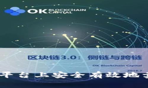 如何在B特派平台上安全有效地卖币：详细指南