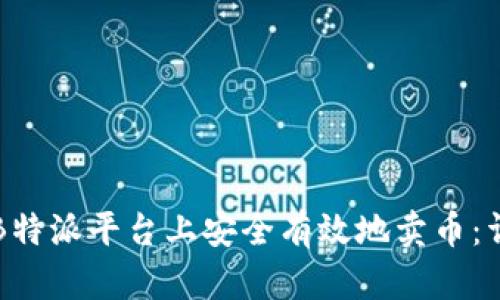 如何在B特派平台上安全有效地卖币：详细指南