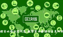深入探索比特派官钱包：