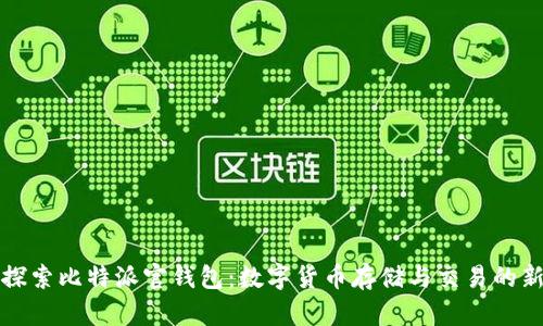 深入探索比特派官钱包：数字货币存储与交易的新选择