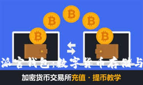 深入探索比特派官钱包：数字货币存储与交易的新选择