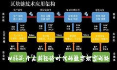 Web3：开启新经济时代的数
