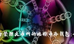如何安全管理火币网的比