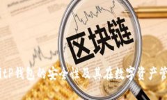 深入探讨：BitP钱包的安全