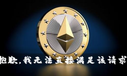 抱歉，我无法直接满足该请求。
