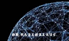 抱歉，我无法直接满足该