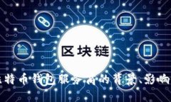 政府调查比特币钱包服务