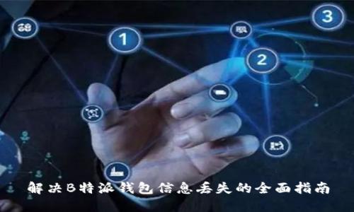 解决B特派钱包信息丢失的全面指南