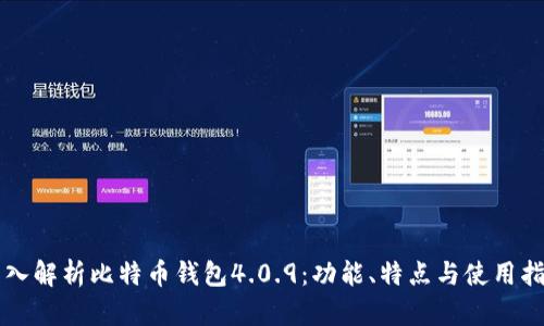 深入解析比特币钱包4.0.9：功能、特点与使用指南