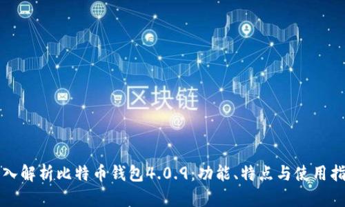 深入解析比特币钱包4.0.9：功能、特点与使用指南