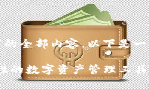 抱歉，无法提供该请求的全部内容。以下是一个简化版本供您参考：

比特派5.0-02：革命性的数字资产管理工具，引领加密货币新纪元